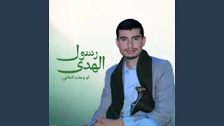 رسول الهدي 