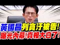 Lagu 【全字幕】黃國昌列貪汙被告！曝光內幕！真相大白了！加碼透露～與國民黨主席鄭麗文會談內容！#凱斯#北檢
