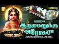 Download Lagu Arumuganuku Arokara | Murugan video Srihari | ஆறுமுகனுக்கு அரோகரா | முருகன் வீடியோ