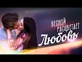 Download Lagu Весной расцветает любовь: 1-5 серии подряд