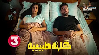 حصريا الحلقة 3 من مسلسل كارثة طبيعية بطولة محمد سلام 