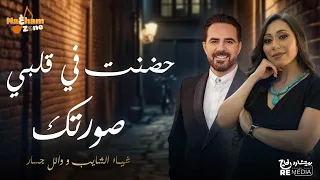 شيماء الشايب و وائل جسار   حضنت في قلبي صورتك  بالكلمات  دندنها