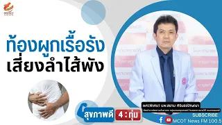ควรพบแพทย์เมื่อใดหากมีอาการท้องผูก
