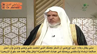 متى يقال دعاء رب أوزعني أن أشكر نعمتك وهل يقال فقط عند بلوغ الأربعين الشيخ أ د علي الشبل 