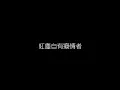 姜育恆   梅花三弄 無損音樂FLAC 歌詞LYRICS 純享