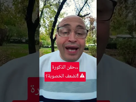 🚀 حقن التستوستيرون تقلّل الحيوانات المنوية؟! ⚠️