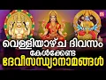 Download Lagu വെള്ളിയാഴ്ച ദിവസം കേൾക്കേണ്ട ദേവീസന്ധ്യാനാമങ്ങൾ | Devi Sandhya Namam Malayalam |Devi Songs Malayalam