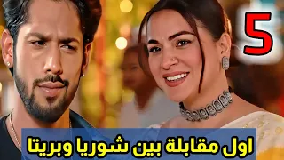 مسلسل حياة قلبي الجزء السابع الحلقة الخامسة 5 مقابله شوريا وبريتا 