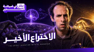 الحلقة الأولى   الاختراع الأخير   سلسلة عقل في ضيافة الغندور دندنها