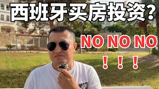西班牙🇪🇸买房亏了200万！不如买美股美债！为什么我不建议你在西班牙“买房投资”？