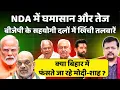 Download Lagu NDA में घमासान और तेज | क्या बिहार मोदी - शाह के हाथ से निकल रहा ? | Deepak Sharma |