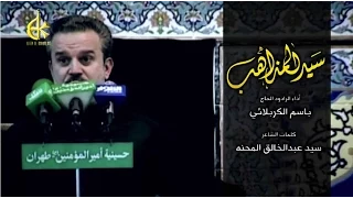 سيد المذاهب | الرادود باسم الكربلائي