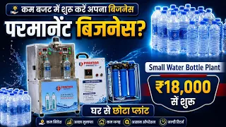हर मौसम में चलने वाला परमानेंट बिजनेस🔥😍| मिनरल वाटर बोतल व्यवसाय | Water Bottle Making Business