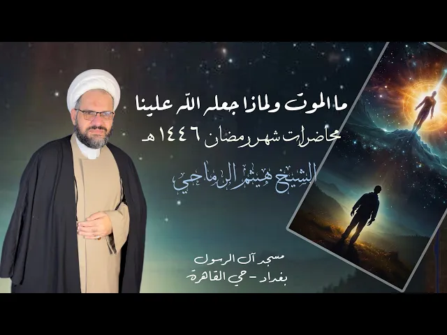 ⁣3 ما الموت ولماذا جعله الله علينا ؟ ولماذا نخشاه | الشيخ هيثم الرماحي