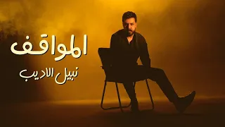                                                            نبيل الاديب   المواقف دندنها