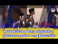 Download Lagu ดราม่าสนั่นโลก อีโกนู กวักมือเรียก ผู้เล่นจีนมาคุยด้วย จากสูสีเป็นแพ้ยับ