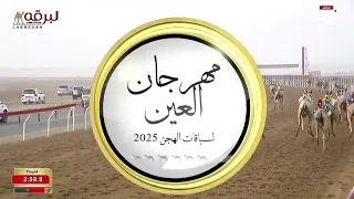 ش5 شاهين لـ حمد محمد علي عويمر الدرعي مهرجان العين لسباقات الهجن 17 09 2025 جذاع قعدان 6 03 13 