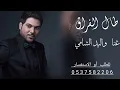 طال الفراق ــ وليد الشامي (حصريا) 2026: النسخه الاصليه 