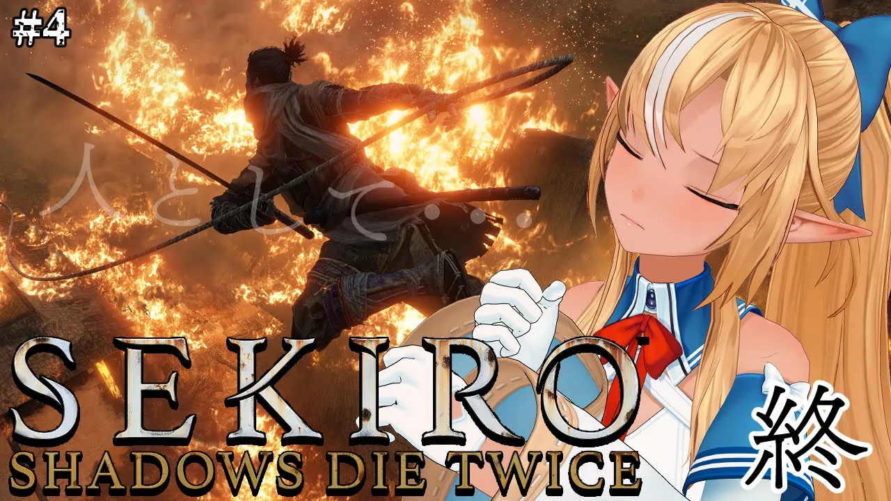 【SEKIRO】終幕。エルフが選んだ結末は #4【不知火フレア/ホロライブ】※ネタバレあり
