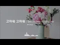 [Musicow Playlist] 라디 (Ra. D) - 고마워 고마워