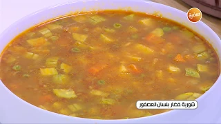 طريقة تحضير شوربة خضار بلسان العصفور نجلاء الشرشابي 