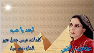 عفاف راضي ابعد يا حب بالكلمات جوده عاليه وصوت نقي 