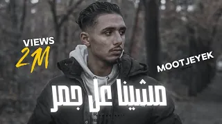 Mootjeyek Mashayina Eala Jamr Official Music Video مشينا على الجمر 