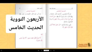 الأربعون النووية الحديث الخامس بصوت عبدالعزيز الصيني 