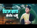 Download Lagu দিন রাত কাঁদি শুধু নবীকে পেতে | Mehraz Uddin | Bangla Islamic Gojol 2025