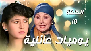 مسلسل يوميات عائلية الحلقة 10 إجاها عريس وصار يبعتلها رسايل غريبة كل يوم بس النهاية كانت صادمة 