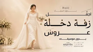 اجمل زفه دلخة عروس      الف بسم الله عليك من العيون    زفة جديده    بدون اسماء دفوف بدون موسيقى دندنها