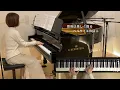 【薔薇は美しく散る  ピアノ】『ベルサイユのばら』主題歌   1979年 馬飼野康二作曲