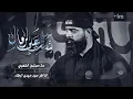 Download Lagu شفتك على الرمال || ملا مجتبى الكعبي || مأتم الجواد _بغداد _الجديده ١٤٤٥ _٢٠٢٤