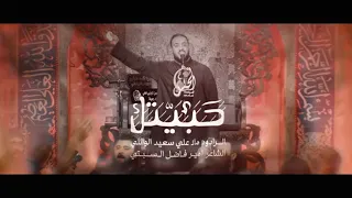 حبيتك علي سعيد الوائلي جديد 2024 