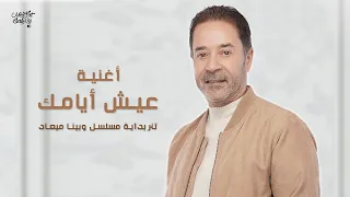 مدحت صالح عيش أيامك تتر بداية مسلسل وبينا ميعاد 2023 