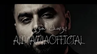                                                      يوسف المولى   خسرتني  دندنها