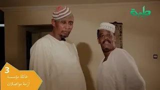 مسلسل عائلة مؤسسة الجزء الثاني الحلقة 3 أزمة مواصلات 