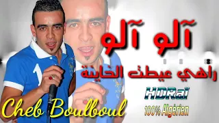 Cheb Boulboul 2018 أروع أغنية عن الخيانة راهي عيطت الخاينة 