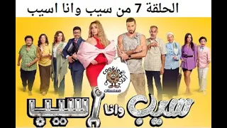 تحميل الحلقة السابعة من مسلسل سيب وانا اسيب 