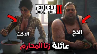 قصة عائلة ابردين المرعبة في ريدديد2 عائلة زنا المحارم للكبار فقط 18 