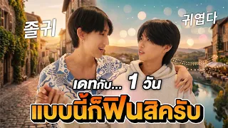 เดทกับ... 1วัน แบบนี้ก็ฟินสิครับ!!