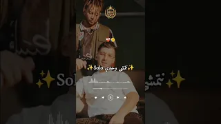 قولولو نتمشى وحدي Solo Song اكسبلور Reels Viral تيك توك Music Shortvideo تصميمي Trending  قولولو نتمشى وحدي Solo Song اكسبلور Reels Viral تيك توك Music Shortvideo تصميمي Trending