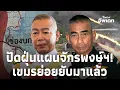 Download Lagu เขมรสะดุ้ง! ทัพไทยรื้อ “แผนจักรพงษ์” ศึกเขาพระวิหาร ถูกถล่มยับ สุดยี้กลาโหมคนใหม่?Update 15
