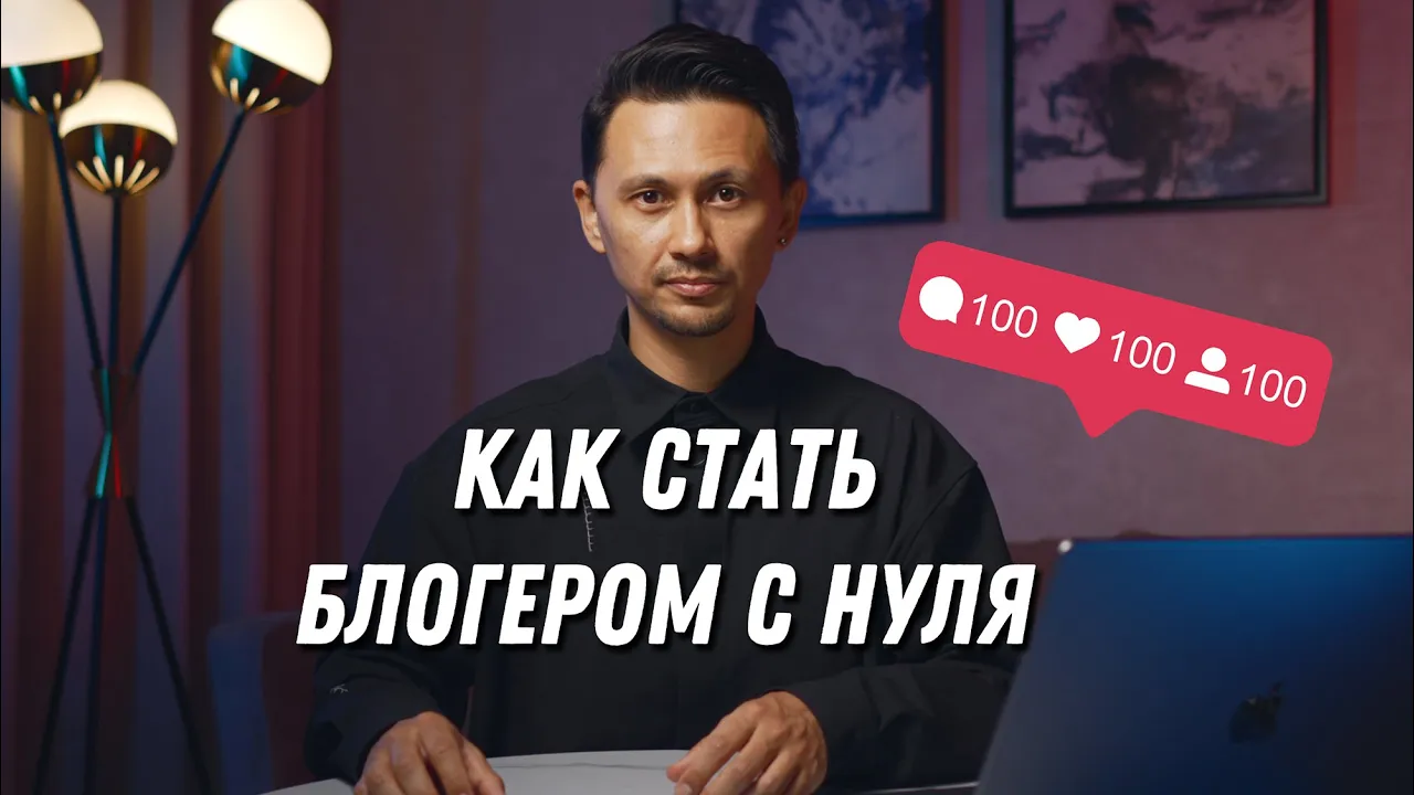 Как начать вести блог с нуля в 2026. Что отличает успешных блогеров?: video thumbnail
