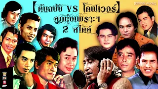 ลูกทุ่งเพราะๆ 2 สไตล์ I ต้นฉบับ VS โคฟเวอร์ I เสียงขลุ่ยบ้านนา - เดือนต่ำดาวตก - จดหมายฉบับสุดท้าย