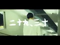 クリープハイプ -「二十九、三十」(MUSIC VIDEO)