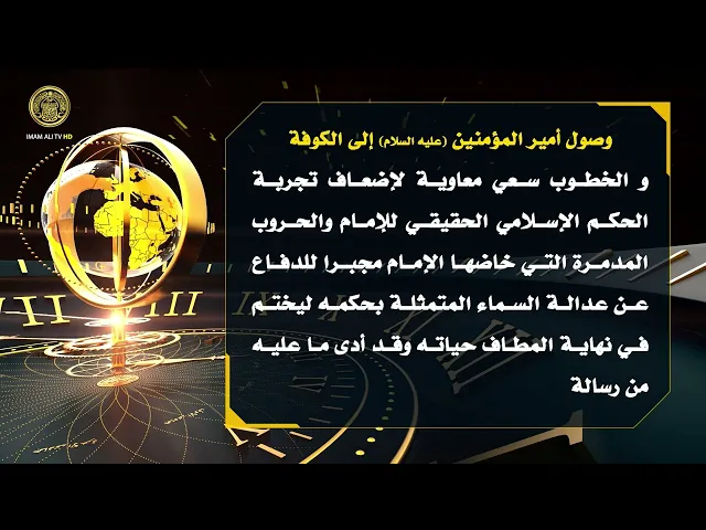 ⁣تلكم الأحداث ( وصول أمير المؤمنين (ع) الى الكوفة )