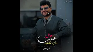 الموال الي هيكسر الدنيا   امير سلطان   عملت منك شخصيه    الترند الجديد لأول مره   شعبي جديد      دندنها