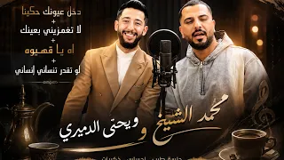 دخل عيونك حاكينا   لو تقدر تنساني انساني   اه يا قهيوه محمد الشيخ ويحيى الدميري ترند       دندنها