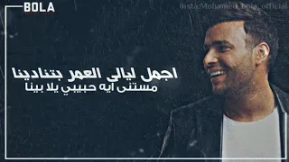 أجمل ليالي عمرى الليلة ديا انا لما بقابلك ببقي في عالم تاني رامي صبري حالة واتس اب بالكلمات 